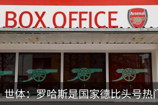 世体：罗哈斯是国家德比头号热门主裁，本轮欧冠他迎来该赛事首秀